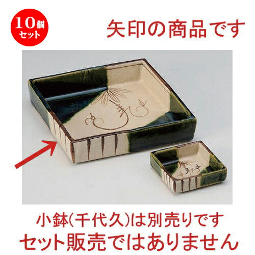 10個セット☆ 刺身 ☆赤津焼織部つる花刺身鉢 [ 16 x 16 x 3.5cm 460g ] | 人気 おすすめ 食器 洋食器 業務用 飲食店 カフェ うつわ 器 おしゃれ かわいい ギフト プレゼント 誕生日 食器セット