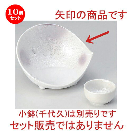 10個セット☆ 刺身 ☆紫吹一珍ラスターかまくら型刺身鉢 [ 15.5 x 15.2 x 9.9cm 380g ] | 人気 おすすめ 食器 洋食器 業務用 飲食店 カフェ うつわ 器 おしゃれ かわいい ギフト プレゼント 誕生日 食器セット