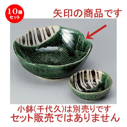 10個セット☆ 刺身 ☆織部十草変形中鉢 [ 15.3 x 5.5cm 360g ] | 人気 おすすめ 食器 洋食器 業務用 飲食店 カフェ うつわ 器 おしゃれ かわいい ギフト プレゼント 誕生日 食器セット