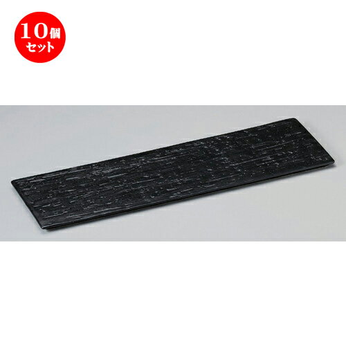 楽天せともの本舗10個セット☆ 細長皿 ☆漆黒40cm細平長角皿 [ 41.3 x 12.4 x 0.9cm 650g ] | 和皿 焼き物 焼物 串皿 食器 業務用 飲食店 カフェ うつわ 器 おしゃれ かわいい お洒落 可愛い ギフト プレゼント 引き出物 内祝い 結婚祝い 誕生日 贈り物 贈答品 人気 おすすめ 食器セット