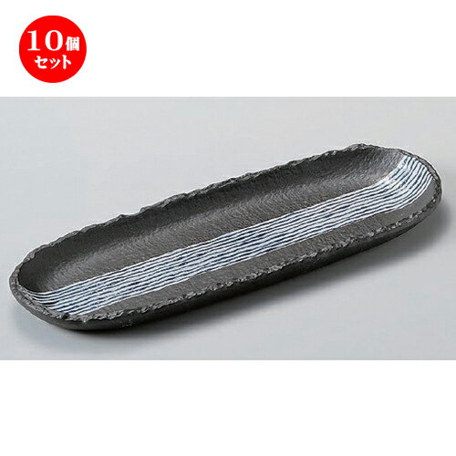 10個セット☆ 楕円皿 ☆黒釉ストライプ9.0楕円長皿 [ 27.2 x 10.4 x 2.3cm 302g ] | オーバルプレート 楕円皿 人気 おすすめ パスタ皿 フルーツ皿 食器 業務用 飲食店 カフェ うつわ 器 おしゃれ かわいい ギフト プレゼント 誕生日 贈り物 贈答品 食器セット