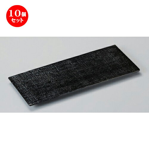 楽天せともの本舗10個セット☆ 突出皿 ☆黒釉布目突出皿 [ 31 x 12.8 x 1.6cm 768g ] | 和皿 焼き物 焼物 串皿 食器 業務用 飲食店 カフェ うつわ 器 おしゃれ かわいい お洒落 可愛い ギフト プレゼント 引き出物 内祝い 結婚祝い 誕生日 贈り物 贈答品 人気 おすすめ 食器セット