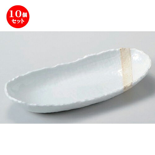 10個セット☆ 楕円皿 ☆粉引塗分け10.0楕円ボール [ 29.7 x 13.7 x 4.6cm 680g ] | オーバルプレート 楕円皿 人気 おすすめ パスタ皿 フルーツ皿 食器 業務用 飲食店 カフェ うつわ 器 おしゃれ かわいい ギフト プレゼント 誕生日 贈り物 贈答品 食器セット