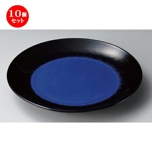 10個セット☆ 有田焼大皿 ☆ルリ天目10号皿 [ 30.5 x 4.5cm 1200g ] | 大きい お皿 大皿 盛り皿 盛皿 人気 おすすめ パスタ皿 パーティー 食器 業務用 飲食店 カフェ うつわ 器 ギフト プレゼント誕生日 贈り物 贈答品 おしゃれ かわいい 食器セット