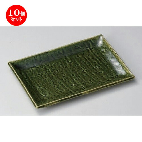 10個セット 焼物皿 /アジワイ緑釉焼物皿 [ 20.5 x 14 x 1.8cm 400g ] | 焼き物皿 ステーキ皿 サンマ 焼き魚 食器 業務用 飲食店 カフェ うつわ 器 おしゃれ かわいい お洒落 ギフト プレゼント 引き出物 内祝い 結婚祝い 誕生日 贈り物 贈答品 おすすめ 人気 食器セット