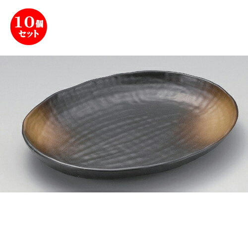 10個セット☆ 変形皿 ☆黒備前風櫛目楕円大皿 [ 36.8 x 29 x 5cm 1530g ] | 変形皿 お皿 和皿 人気 おすすめ 食器 業務用 飲食店 カフェ うつわ 器 おしゃれ ギフト プレゼント 引き出物 内祝い 結婚祝い 誕生日 贈り物 贈答品 食器セット