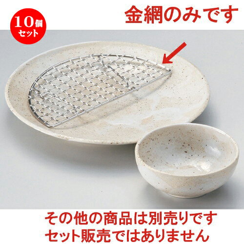 10個セット☆ 天皿 ☆半月金網 (7.0皿用) [ 18.7 x 9 x 0.5cm 33g ] | 天婦羅 天ぷら テンプラ おすすめ 人気 食器 業務用 飲食店 カフェ うつわ 器 おしゃれ かわいい お洒落 可愛い ギフト プレゼント 引き出物 内祝い 結婚祝い 誕生日 贈り物 贈答品 食器セット