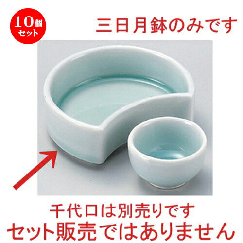 10個セット☆ 松花堂 ☆青白磁三日月型鉢 [ 10.3 x 7.5 x 3.5cm 253g ] | 小鉢 小 小さい 鉢 ボウル 万能 人気 おすすめ 食器 業務用 飲食店 カフェ うつわ 器 おしゃれ かわいい ギフト プレゼント内祝い 結婚祝い 誕生日 贈り物 贈答品 食器セット