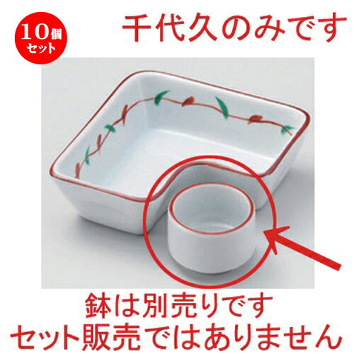 10個セット☆ 松花堂 ☆赤丸千代久 [ 4.5 x 3.2cm 41g ] | 小鉢 小 小さい 鉢 ボウル 万能 人気 おすすめ 食器 業務用 飲食店 カフェ うつわ 器 おしゃれ かわいい ギフト プレゼント内祝い 結婚祝い 誕生日 贈り物 贈答品 食器セット