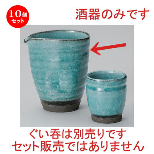 10個セット☆ 冷酒 ☆ブルー粉引片口冷酒器 [ 9.5 x 8 x 10.8cm (310cc) 301g ] | 冷酒 お酒 日本酒 徳利 酒器 きき酒 バー bar 晩酌 人気 おすすめ 食器 業務用 飲食店 カフェ うつわ 器 おしゃれ かわいい ギフト プレゼント 引き出物 誕生日 贈り物 贈答品 食器セット