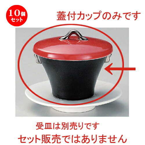 10個セット☆ 煮物碗 ☆赤蓋 (皿付) スイーツカップ [ 8.7 x 9cm (120cc) 458g ] | 煮物 料亭 旅館 割烹 碗 人気 おすすめ 食器 業務用 飲食店 カフェ うつわ 器 おしゃれ かわいい ギフト プレゼント 引き出物 誕生日 贈り物 贈答品 食器セット
