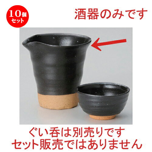 10個セット☆ 冷酒 ☆黒肌片口冷酒器 [ 10 x 9 x 9.5cm (240cc) 203g ] | 冷酒 お酒 日本酒 徳利 酒器 きき酒 バー bar 晩酌 人気 おすすめ 食器 業務用 飲食店 カフェ うつわ 器 おしゃれ かわいい ギフト プレゼント 引き出物 誕生日 贈り物 贈答品 食器セット