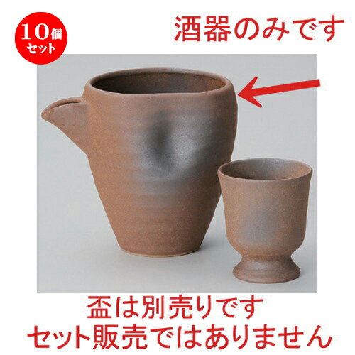 10個セット☆ 冷酒 ☆備前風冷酒器 [ 12.5 x 9 x 10.5cm (360cc) 430g ] | 冷酒 お酒 日本酒 徳利 酒器 きき酒 バー bar 晩酌 人気 おすすめ 食器 業務用 飲食店 カフェ うつわ 器 おしゃれ かわいい ギフト プレゼント 引き出物 誕生日 贈り物 贈答品