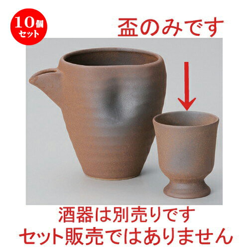 10個セット☆ 冷酒 ☆備前風盃 [ 6 x 6.6cm 186g ] | 冷酒 お酒 日本酒 徳利 酒器 きき酒 バー bar 晩酌 人気 おすすめ 食器 業務用 飲食店 カフェ うつわ 器 おしゃれ かわいい ギフト プレゼント 引き出物 誕生日 贈り物 贈答品 食器セット
