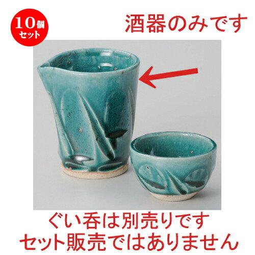 10個セット☆ 冷酒 ☆織部冷酒 [ 8.5 x 7.5 x 9.5cm (190cc) 206g ] | 冷酒 お酒 日本酒 徳利 酒器 きき酒 バー bar 晩酌 人気 おすすめ 食器 業務用 飲食店 カフェ うつわ 器 おしゃれ かわいい ギフト プレゼント 引き出物 誕生日 贈り物 贈答品 食器セット