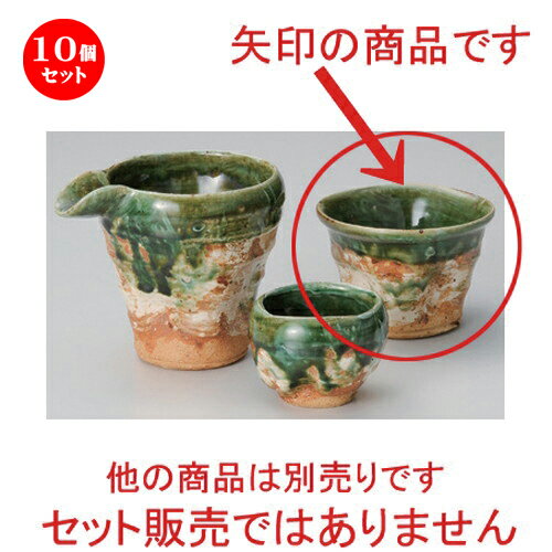 10個セット☆ 冷酒 ☆織部荒刷毛カップ [ 9.8 x 7cm (200cc) 183g ] | 冷酒 お酒 日本酒 徳利 酒器 きき酒 バー bar 晩酌 人気 おすすめ 食器 業務用 飲食店 カフェ うつわ 器 おしゃれ かわいい ギフト プレゼント 引き出物 誕生日 贈り物 贈答品 食器セット