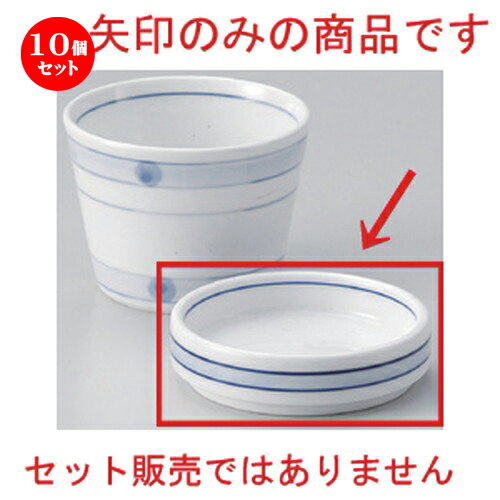 10個セット☆ そば猪口揃 ☆ライン薬味皿 [ 8.2 x 2.3cm 100g ] | 人気 おすすめ 食器 洋食器 業務用 飲..