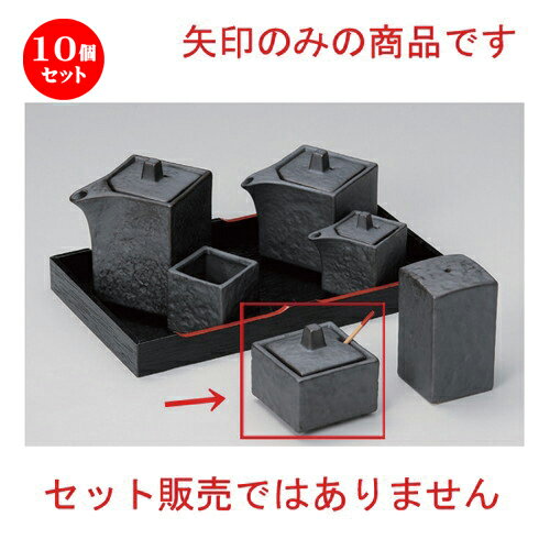 10個セット☆ 卓上小物 ☆いぶし黒四角辛子入 (サジ付) [ 5.5 x 5.5 x 5.5cm 120g ] | 人気 おすすめ 食器 洋食器 業務用 飲食店 カフェ うつわ 器 おしゃれ かわいい ギフト プレゼント 誕生日 食器セット