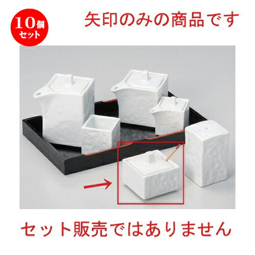 10個セット☆ 卓上小物 ☆白磁四角辛子入 (サジ付) [ 5.3 x 5.3 x 5cm 120g ] | 人気 おすすめ 食器 洋食器 業務用 飲食店 カフェ うつわ 器 おしゃれ かわいい ギフト プレゼント 誕生日 食器セット