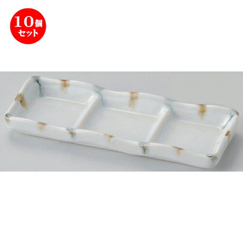 10個セット☆ 仕切皿 ☆渕二色刷毛三品皿 [ 18.2 x 7 x 2.2cm 290g ] | 人気 おすすめ 食器 洋食器 業務用 飲食店 カフェ うつわ 器 おしゃれ かわいい ギフト プレゼント 誕生日 食器セット