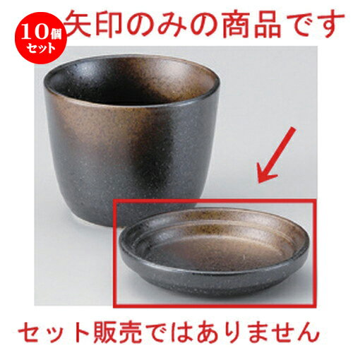 10個セット☆ そば猪口揃 ☆深織部薬味皿 [ 9.7 x 1.6cm 88g ] | 人気 おすすめ 食器 洋食器 業務用 飲食..