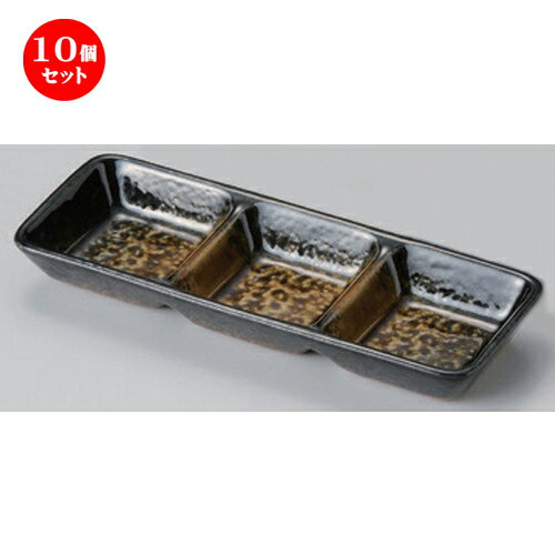 10個セット☆ 仕切皿 ☆黒茶吹三品皿 [ 21.8 x 7.9 x 2.5cm 279g ] | 人気 おすすめ 食器 洋食器 業務用 飲食店 カフェ うつわ 器 おしゃれ かわいい ギフト プレゼント 誕生日 食器セット
