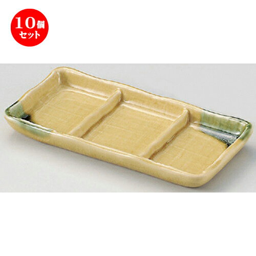 10個セット☆ 仕切皿 ☆黄瀬戸三品皿 [ 20.8 x 9.8 x 2.2cm 340g ] | 人気 おすすめ 食器 洋食器 業務用 飲食店 カフェ うつわ 器 おしゃれ かわいい ギフト プレゼント 誕生日 食器セット