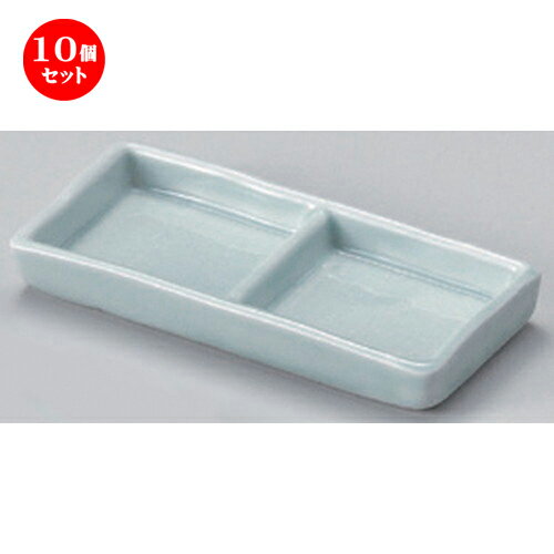 10個セット☆ 仕切皿 ☆青磁二品盛 [ 12.7 x 5.8 x 1.7cm 160g ] | 人気 おすすめ 食器 洋食器 業務用 飲食店 カフェ うつわ 器 おしゃれ かわいい ギフト プレゼント 誕生日 食器セット
