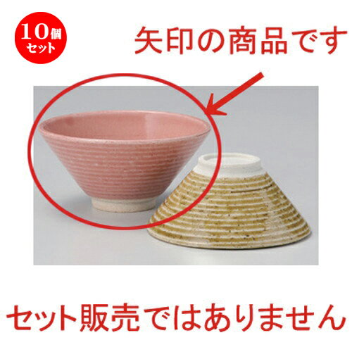 10個セット☆ 飯碗 ☆ピンク反飯碗 (大) [ 13.5 x 6.7cm 191g ] | ちゃわん お茶碗 飯碗 ご飯茶碗 白米 人気 おすすめ 食器 業務用 飲食店 カフェ うつわ 器 おしゃれ かわいい ギフト プレゼント 引き出物 誕生日 贈り物 贈答品 食器セット