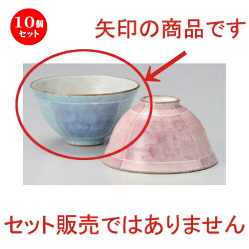 10個セット☆ 夫婦碗 ☆色十草ふわわ飯碗 (ブルー) [ 11.9 x 6.4cm 190g ] | 人気 おすすめ 食器 洋食器 業務用 飲食店 カフェ うつわ 器 おしゃれ かわいい ギフト プレゼント 誕生日 食器セット