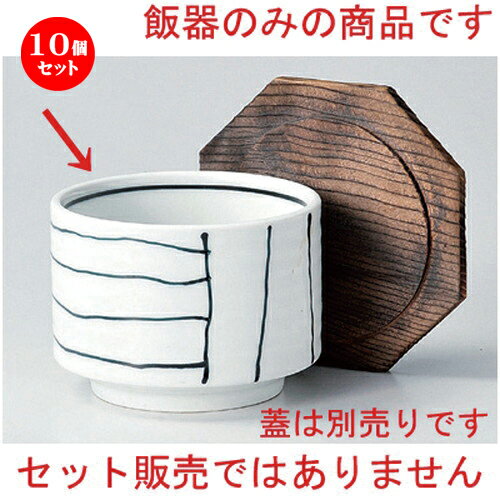 10個セット☆ 飯器 ☆黒一珍飯器身 [ 10.5 x 7.7cm 411g ] | 飯器 はんき ごはん お茶漬け 旅館風 食器 業務用 飲食店 カフェ うつわ 器 おしゃれ ギフト プレゼント 引き出物 内祝い 結婚祝い 誕生日 贈り物 贈答品 おすすめ 食器セット