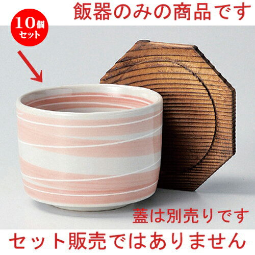 10個セット☆ 飯器 ☆一珍ピンク渦飯器身 [ 10.7 x 8.1cm 362g ] | 飯器 はんき ごはん お茶漬け 旅館風 食器 業務用 飲食店 カフェ うつわ 器 おしゃれ ギフト プレゼント 引き出物 内祝い 結婚祝い 誕生日 贈り物 贈答品 おすすめ 食器セット