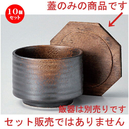 10個セット☆ 飯器 ☆焼シメ飯器 (小) 身のみ [ 10.5 x 7.7cm 245g ] | 飯器 はんき ごはん お茶漬け 旅館風 食器 業務用 飲食店 カフェ うつわ 器 おしゃれ ギフト プレゼント 引き出物 内祝い 結婚祝い 誕生日 贈り物 贈答品 おすすめ 食器セット