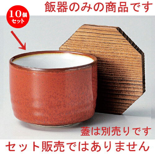 10個セット☆ 飯器 ☆赤釉内白飯器 [ 11 x 8cm 419g ] | 飯器 はんき ごはん お茶漬け 旅館風 食器 業務用 飲食店 カフェ うつわ 器 おしゃれ ギフト プレゼント 引き出物 内祝い 結婚祝い 誕生日 贈り物 贈答品 おすすめ 食器セット