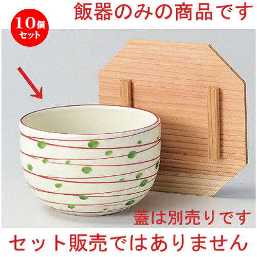 10個セット☆ 飯器 ☆花渦飯器身 [ 10.7 x 7.2cm 220g ] | 飯器 はんき ごはん お茶漬け 旅館風 食器 業務用 飲食店 カフェ うつわ 器 おしゃれ ギフト プレゼント 引き出物 内祝い 結婚祝い 誕生日 贈り物 贈答品 おすすめ 食器セット