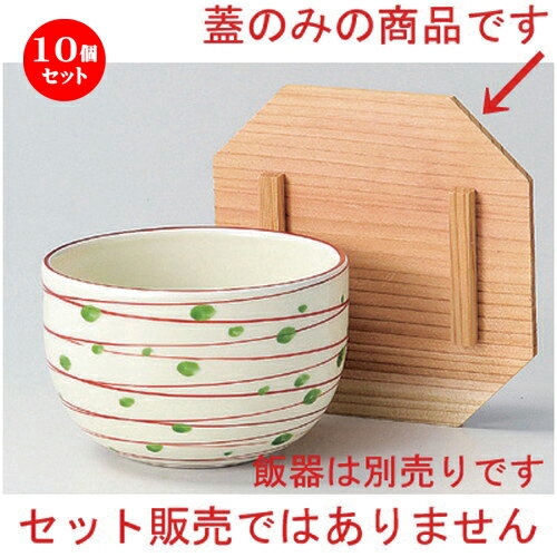 10個セット☆ 飯器 ☆茶杉木蓋 [ 12cm 36g ] | 飯器 はんき ごはん お茶漬け 旅館風 食器 業務用 飲食店 カフェ うつわ 器 おしゃれ ギフト プレゼント 引き出物 内祝い 結婚祝い 誕生日 贈り物 贈答品 おすすめ 食器セット
