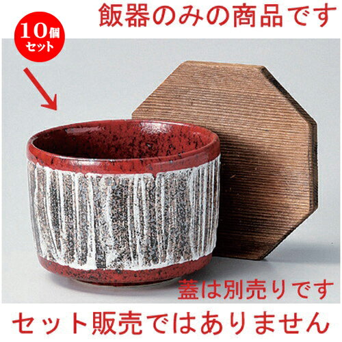 10個セット☆ 飯器 ☆結晶マグナ飯器 [ 11 x 8.5cm 452g ] | 飯器 はんき ごはん お茶漬け 旅館風 食器 業務用 飲食店 カフェ うつわ 器 おしゃれ ギフト プレゼント 引き出物 内祝い 結婚祝い 誕生日 贈り物 贈答品 おすすめ 食器セット