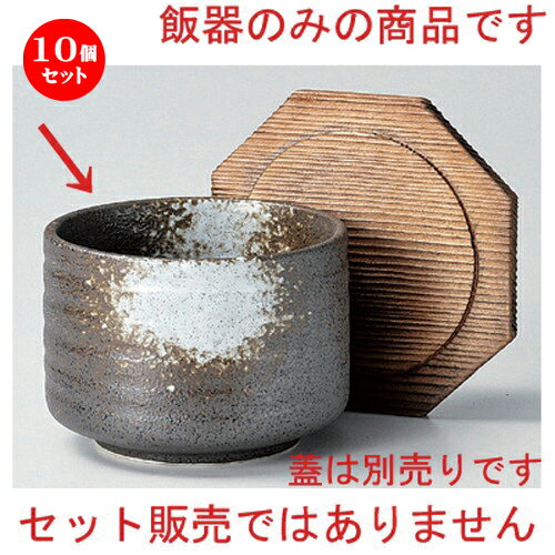 10個セット☆ 飯器 ☆備前風白吹き飯器 身 [ 10.5 x 7.6cm 373g ] | 飯器 はんき ごはん お茶漬け 旅館風 食器 業務用 飲食店 カフェ うつわ 器 おしゃれ ギフト プレゼント 引き出物 内祝い 結婚祝い 誕生日 贈り物 贈答品 おすすめ 食器セット
