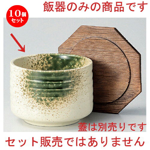 10個セット☆ 飯器 ☆粉引グリーン吹飯器 身 [ 10.5 x 7.6cm 371g ] | 飯器 はんき ごはん お茶漬け 旅館風 食器 業務用 飲食店 カフェ うつわ 器 おしゃれ ギフト プレゼント 引き出物 内祝い 結婚祝い 誕生日 贈り物 贈答品 おすすめ 食器セット