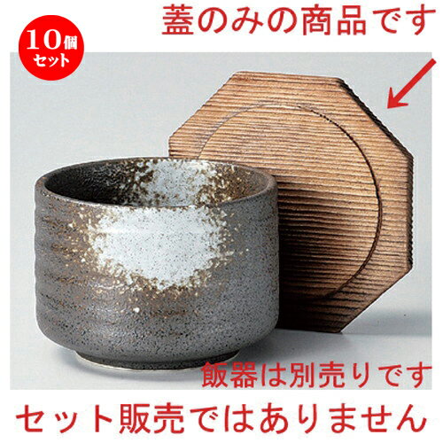 10個セット☆ 飯器 ☆焼杉蓋 (段付) [ 12.5cm 45g ] | 飯器 はんき ごはん お茶漬け 旅館風 食器 業務用 飲食店 カフェ うつわ 器 おしゃれ ギフト プレゼント 引き出物 内祝い 結婚祝い 誕生日 贈り物 贈答品 おすすめ 食器セット