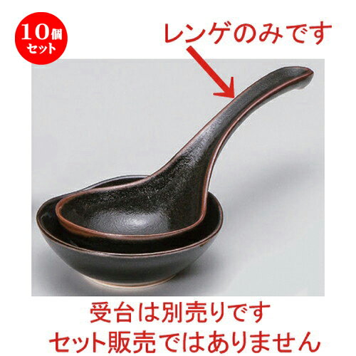 10個セット☆ レンゲ ☆柚子天目大レンゲ [ 23 x 9.3cm 110g ] | 人気 おすすめ 食器 洋食器 業務用 飲食店 カフェ うつわ 器 おしゃれ かわいい ギフト プレゼント 誕生日 食器セット