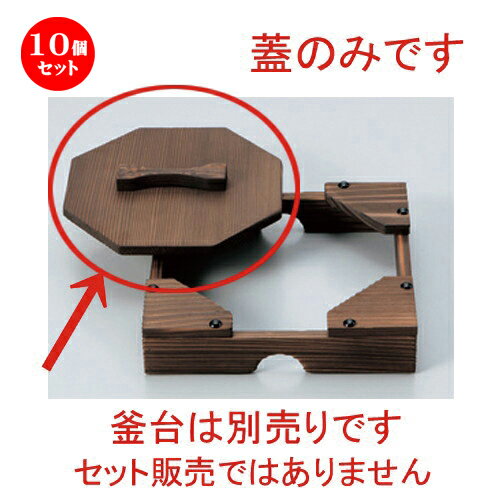 10個セット☆ 会席鍋 ☆柳川用木蓋 (小) [ 15 x 15cm 55g ] | 人気 おすすめ 食器 洋食器 業務用 飲食店 カフェ うつわ 器 おしゃれ かわいい ギフト プレゼント 誕生日 食器セット