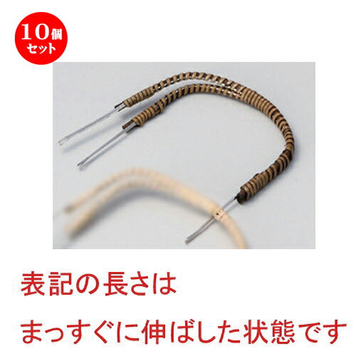 10個セット (茶) 土瓶むし用二又ツル [ 31cm 10g ] | 土瓶蒸し 土瓶むし 松茸 マツタケ 料亭 人気 おすすめ 食器 業務用 飲食店 カフェ うつわ 器 おしゃれ かわいい ギフト プレゼント 誕生日 贈り物 贈答品 食器セット