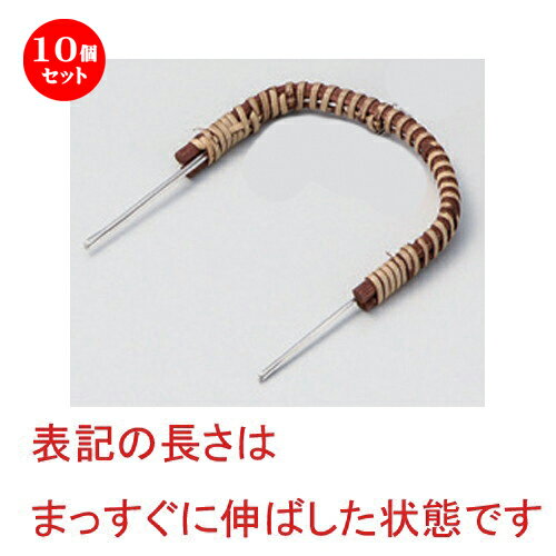 10個セット土瓶むし用並ツル [ 27cm 7g ] | 土瓶蒸し 土瓶むし 松茸 マツタケ 料亭 人気 おすすめ 食器..