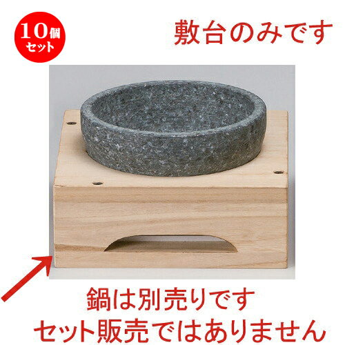 10個セット☆ 韓国食器 ☆角木枠台 (小) 16cm用 [ 20 x 20 x 8cm (中径15cm) 468g ] [ 焼き肉店 韓国食器 飲食店 業務用 韓流 韓国料理 ]