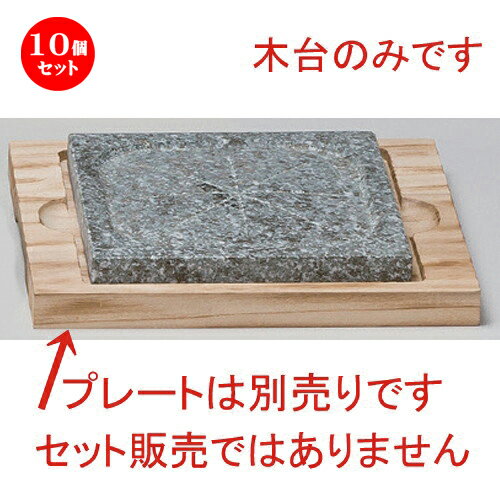 10個セット☆ 韓国食器 ☆20cm角木台 (小) [ 22 x 20 x 2.3cm・内16.8cm 394g ] | 人気 おすすめ 食器 洋食器 業務用 飲食店 カフェ うつわ 器 おしゃれ かわいい ギフト プレゼント 誕生日 食器セット