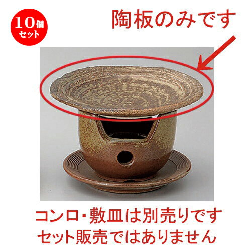 10個セット☆ 有田焼土鍋 ☆手造り 5.5号陶板 [ 17.5 x 2cm 300g ] | 人気 おすすめ 食器 洋食器 業務用 飲食店 カフェ うつわ 器 おしゃれ かわいい ギフト プレゼント 誕生日 食器セット