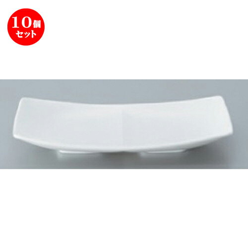 楽天せともの本舗10個セット☆ ボーダーレススタイル ☆フリート2プレート （白） [ 23.7 x 13.1 x 3.4cm 351g ]| 仕切り皿 しきり皿 ビュッフェ 仕切り 人気 おすすめ 食器 洋食器 業務用 飲食店 カフェ うつわ 器 おしゃれ かわいい ギフト プレゼント 引き出物 誕生日 贈り物 食器セット