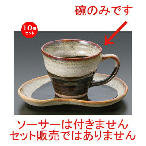 10個セット☆ 和風コーヒー ☆天目うのふコーヒー碗 [ 11.5 x 9 x 7cm (200cc) 190g ] | コーヒー カップ ティー 紅茶 喫茶 人気 おすすめ 食器 洋食器 業務用 飲食店 カフェ うつわ 器 おしゃれ かわいい ギフト プレゼント 引き出物 誕生日 贈答品 食器セット