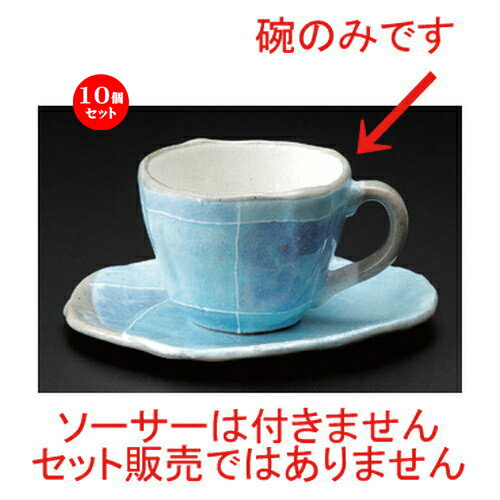 10個セット☆ 和風コーヒー ☆ブルー色十草タタラコーヒー碗 [ 190cc 129g ] | コーヒー カップ ティー 紅茶 喫茶 人気 おすすめ 食器 洋食器 業務用 飲食店 カフェ うつわ 器 おしゃれ かわいい ギフト プレゼント 引き出物 誕生日 贈答品 食器セット